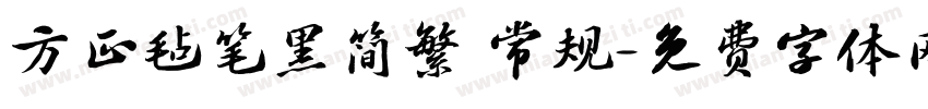 方正毡笔黑简繁 常规字体转换
